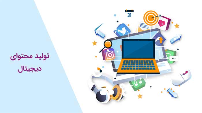 تولید محتوای دیجیتال