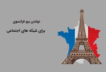 بهترین بایوهای فرانسوی برای شبکه های اجتماعی