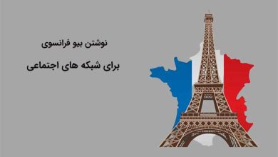 بهترین بایوهای فرانسوی برای شبکه های اجتماعی