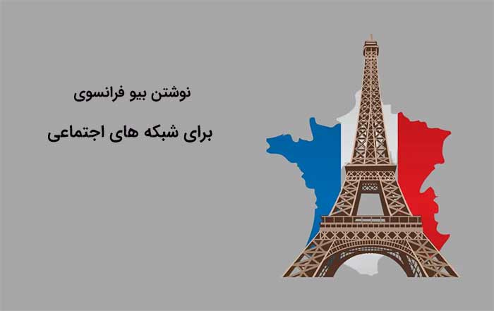 بهترین بایوهای فرانسوی برای شبکه های اجتماعی