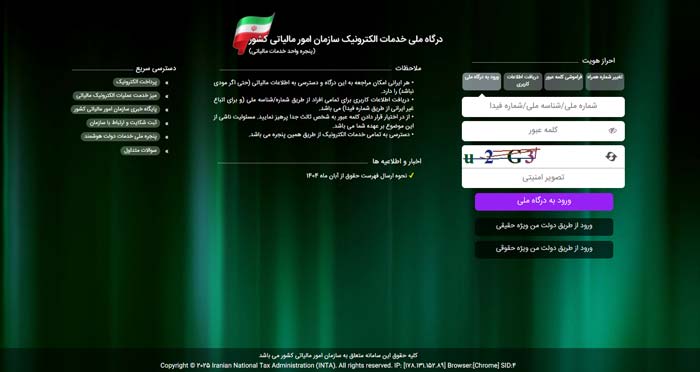 درگاه سازمان مالیاتی 